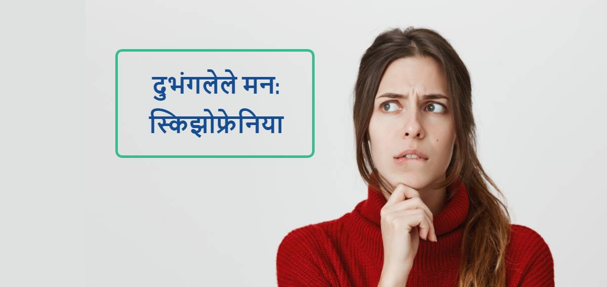 schizophrenia in marathi